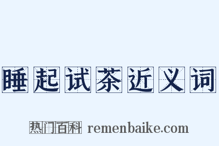 睡起试茶近义词是什么意思的图片